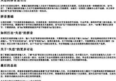 失恋的拼音怎么打.docx免费下载(word版可打印)