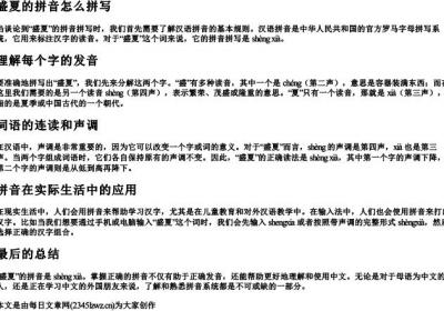 盛夏的拼音怎么拼写.docx免费下载(word版可打印)