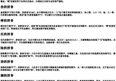 数字大写的拼音.docx免费下载(word版可打印)