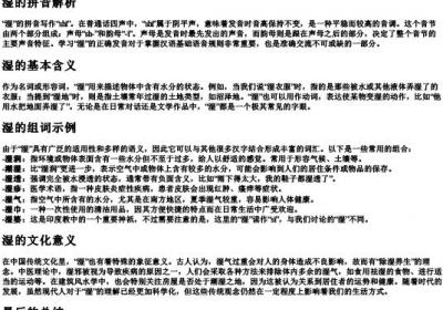 湿的拼音和组词.docx免费下载(word版可打印)