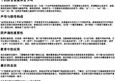 十的拼音是整体音节吗.docx免费下载(word版可打印)
