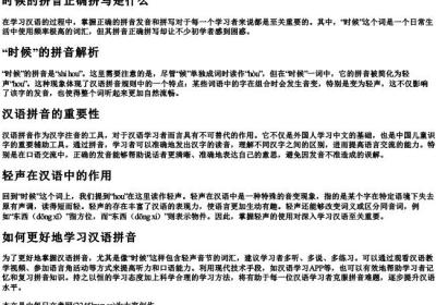 时候的拼音正确拼写是什么.docx免费下载(word版可打印)