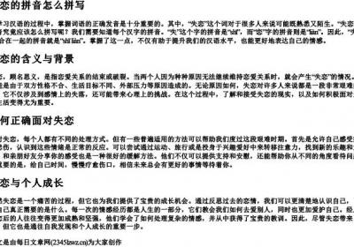 失恋的拼音怎么拼写.docx免费下载(word版可打印)
