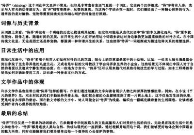 侍弄的拼音和意思.docx免费下载(word版可打印)