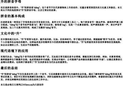 升的拼音字母.docx免费下载(word版可打印)