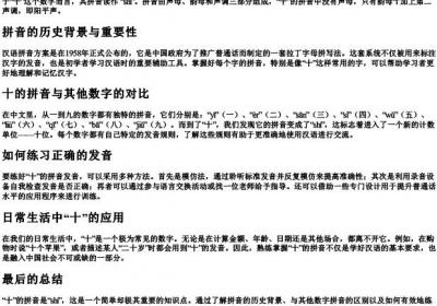 十的拼音怎么说.docx免费下载(word版可打印)