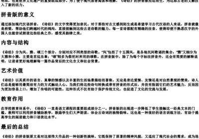 诗经的拼音版原文.docx免费下载(word版可打印)