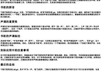 书柜的拼音和声调怎么写.docx免费下载(word版可打印)