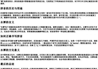 水潭的拼音怎么写.docx免费下载(word版可打印)