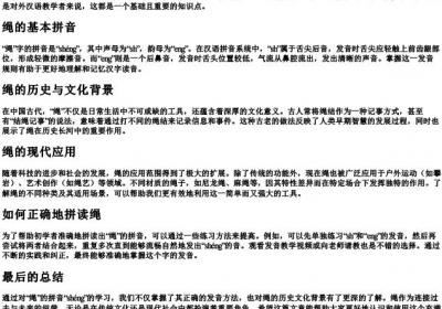 绳的拼音怎么写.docx免费下载(word版可打印)