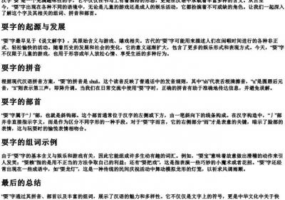 耍组词和的拼音和部首.docx免费下载(word版可打印)
