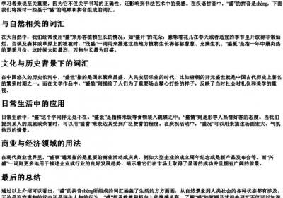 盛的笔顺的拼音组词.docx免费下载(word版可打印)