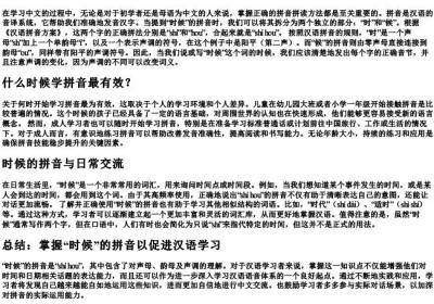 时候的拼音怎么拼.docx免费下载(word版可打印)