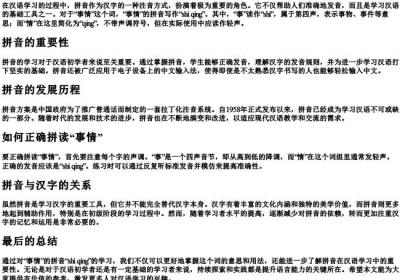 事情的拼音怎么写.docx免费下载(word版可打印)