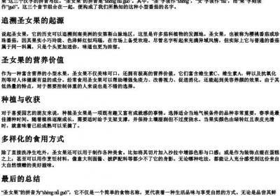 圣女果的拼音怎么写的拼.docx免费下载(word版可打印)