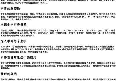 四年级上册第十二课生字的拼音.docx免费下载(word版可打印)