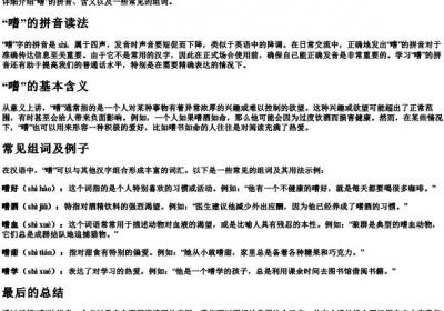 嗜的拼音和组词怎么写.docx免费下载(word版可打印)