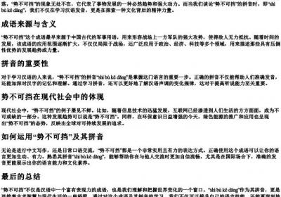 势不可挡还是势不可挡的拼音.docx免费下载(word版可打印)