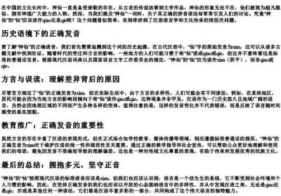 神仙的拼音是qiao还是qie.docx免费下载(word版可打印)