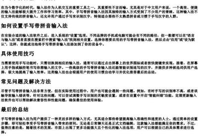 手写带的拼音输入法怎么设置.docx免费下载(word版可打印)