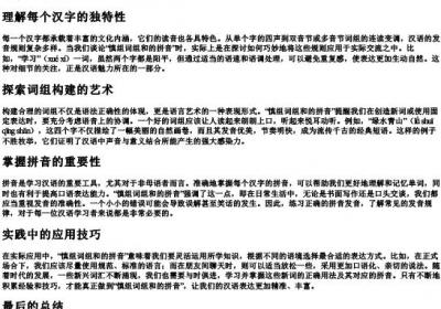 慎组词组和的拼音.docx免费下载(word版可打印)