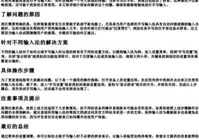 手写输入时出现的拼音怎么去掉.docx免费下载(word版可打印)