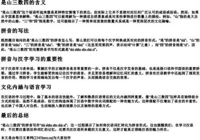 是山三数四的拼音怎么写.docx免费下载(word版可打印)