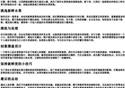 石榴橙子梨怎么做水果拼盘.docx免费下载(word版可打印)