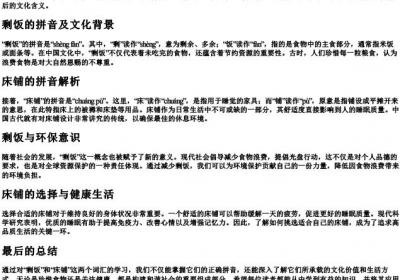 剩饭和床铺的拼音怎么写.docx免费下载(word版可打印)