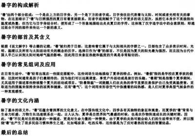 暑的拼音和组词和部首.docx免费下载(word版可打印)