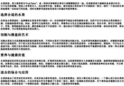 水果拼盘 英文.docx免费下载(word版可打印)