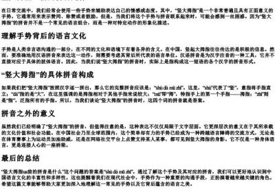 竖大拇指ua前的拼音是什么.docx免费下载(word版可打印)