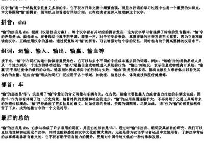 输的拼音和组词和部首.docx免费下载(word版可打印)