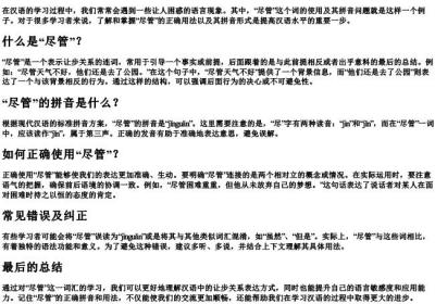 是尽管还是尽管的拼音.docx免费下载(word版可打印)