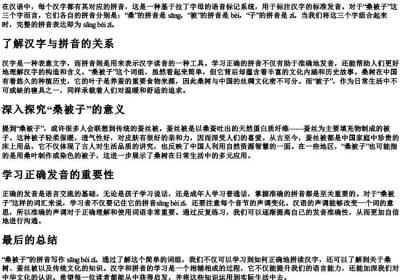 桑被子的拼音怎么写.docx免费下载(word版可打印)