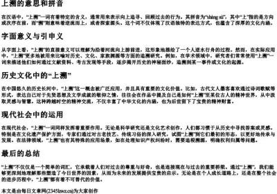 上溯的意思和的拼音.docx免费下载(word版可打印)