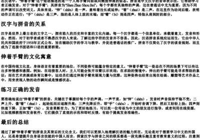伸着手臂的拼音.docx免费下载(word版可打印)