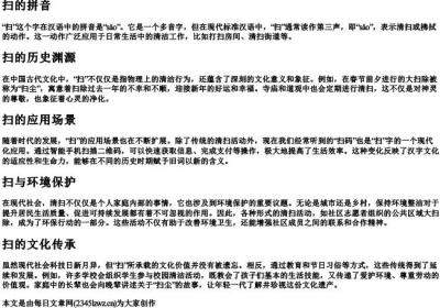 扫的拼音.docx免费下载(word版可打印)