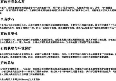 沙石的拼音怎么写.docx免费下载(word版可打印)