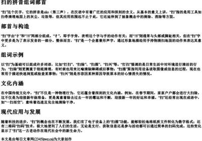 扫的拼音组词部首.docx免费下载(word版可打印)