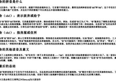 舍的拼音是什么.docx免费下载(word版可打印)