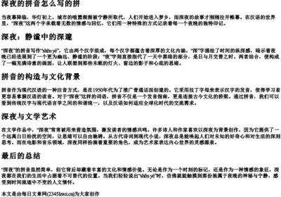 深夜的拼音怎么写的拼.docx免费下载(word版可打印)