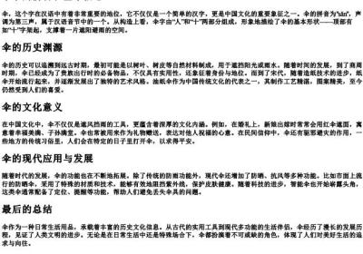 伞字的拼音和基本信息.docx免费下载(word版可打印)