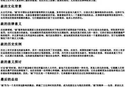 赦的拼音和意思.docx免费下载(word版可打印)