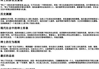 绅士的拼音及意思.docx免费下载(word版可打印)