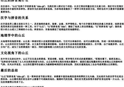 山丘的拼音是什么.docx免费下载(word版可打印)