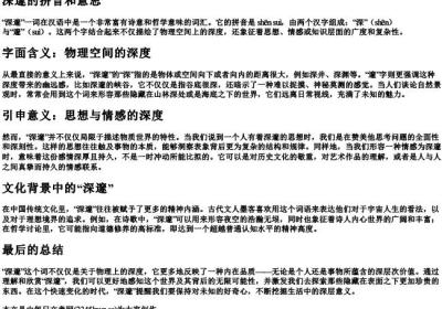 深邃的拼音和意思.docx免费下载(word版可打印)
