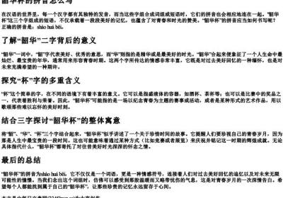 韶华杯的拼音怎么写.docx免费下载(word版可打印)