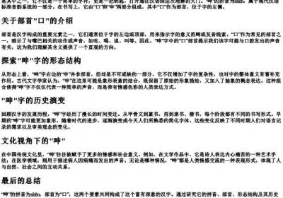 呻的拼音和部首.docx免费下载(word版可打印)