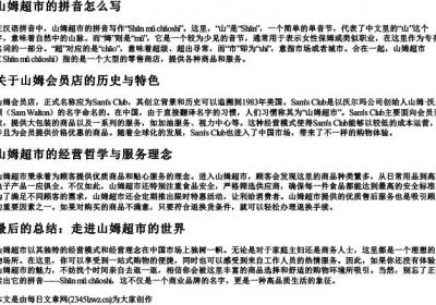 山姆超市的拼音怎么写.docx免费下载(word版可打印)